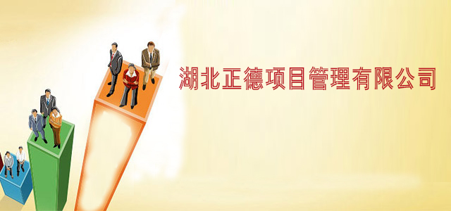 湖北正德项目管理有限公司 1