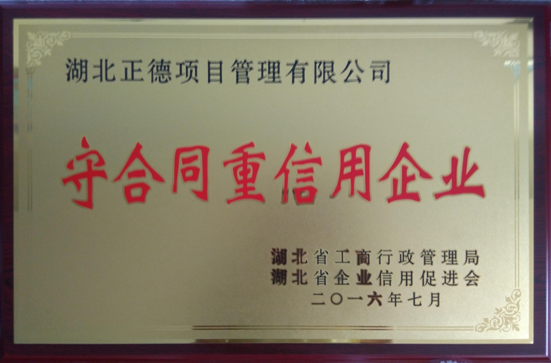 湖北省重合同守信用企业(2016)