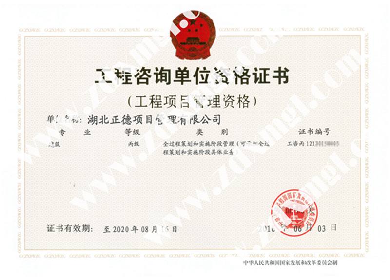工程咨询单位资格证书