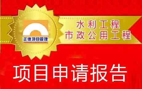 编制水利工程市政公用工程项目申请报告