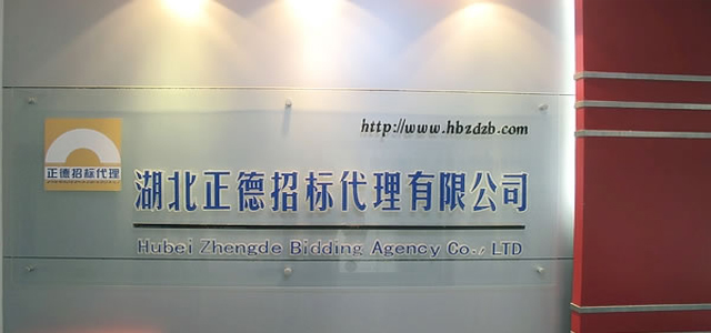 湖北正德项目管理有限公司