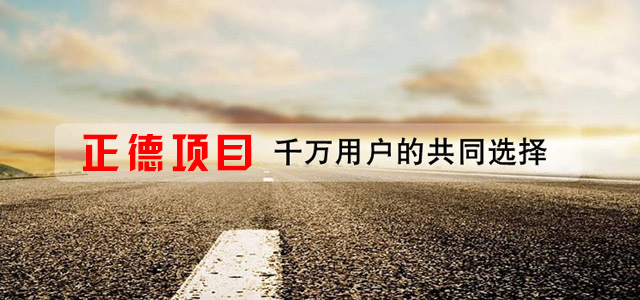 湖北正德项目管理有限公司 2
