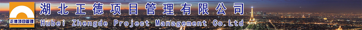 湖北正德项目管理有限公司 手机版